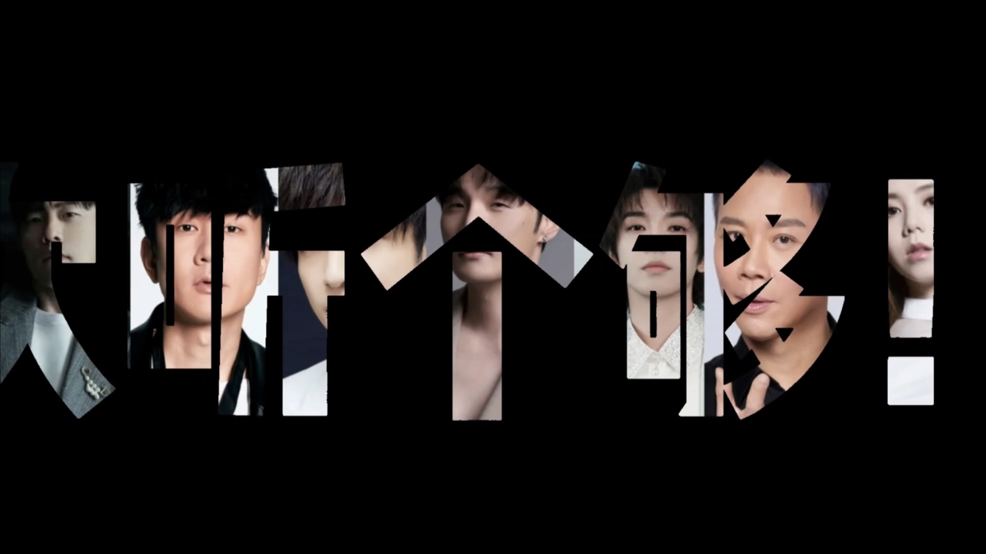 新增陶喆/邓紫棋 | 一次听个够！周林陶李薛邓华神级桥段与前/