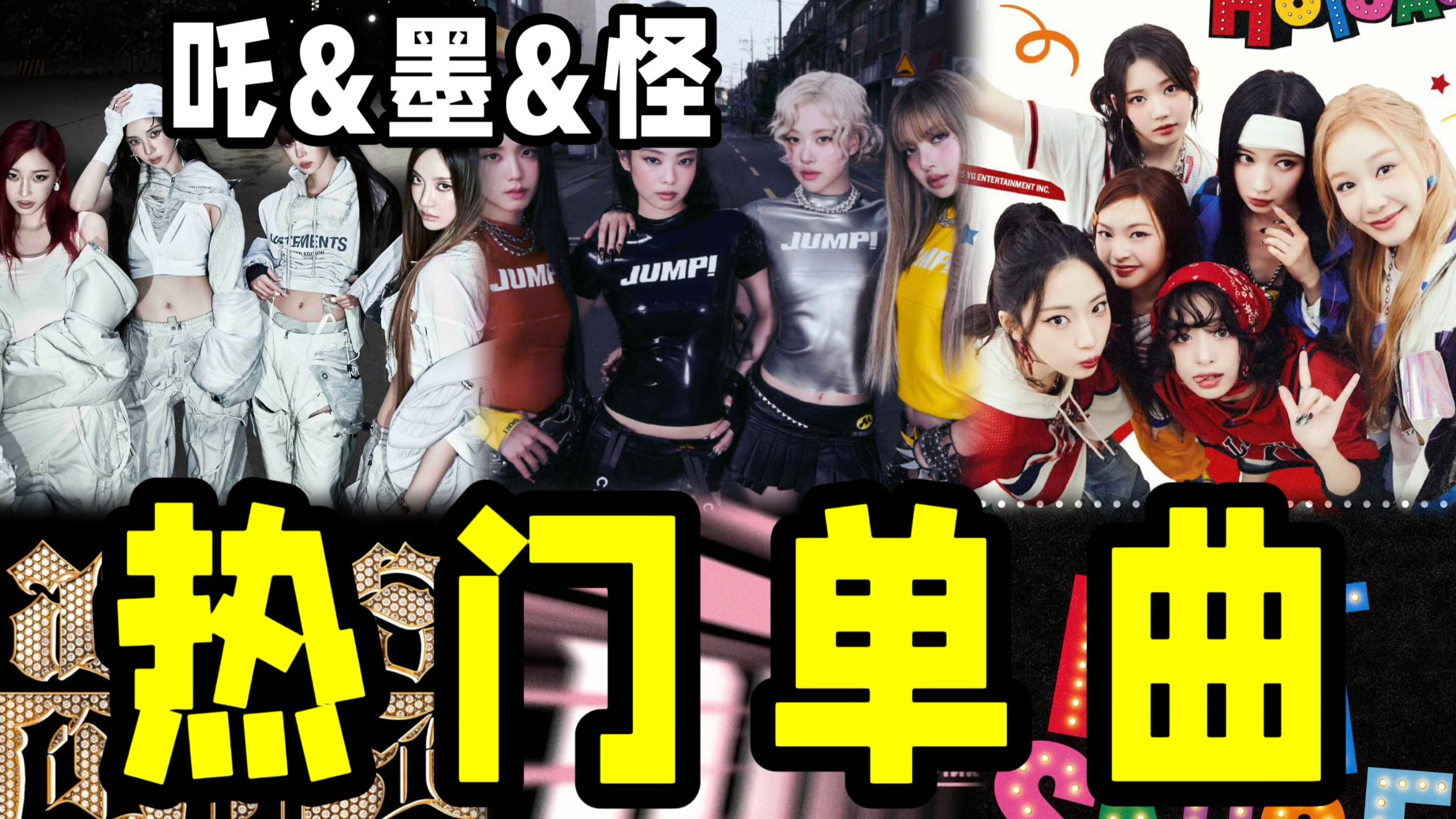 近期三首热门单曲专辑！aespa&BLACKPINK&BABYMONSTER，谁能更胜