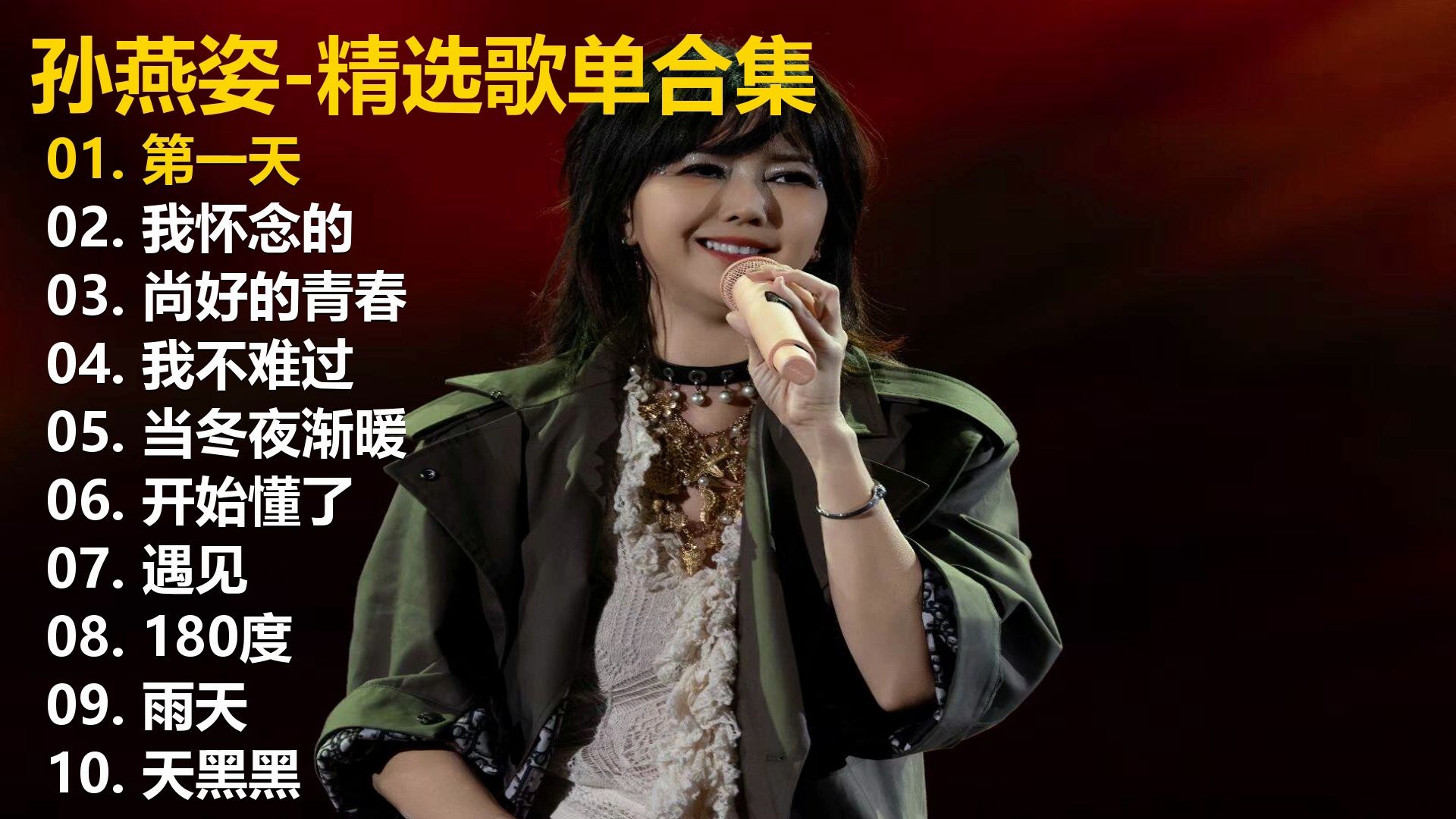 【孙燕姿】精选歌单合集《第一天》《我怀念的》《尚好的青春