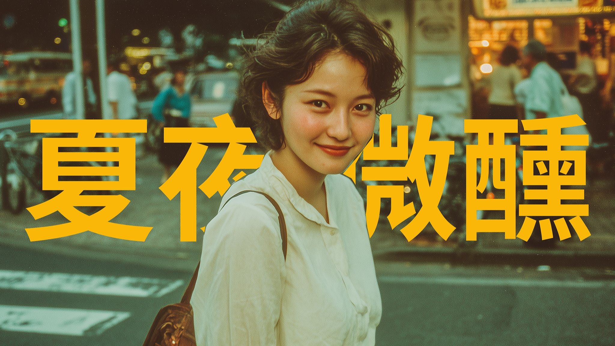 夏夜微风，柔入魂，微微醺意共舞入夜深 - 中文Citypop第一期