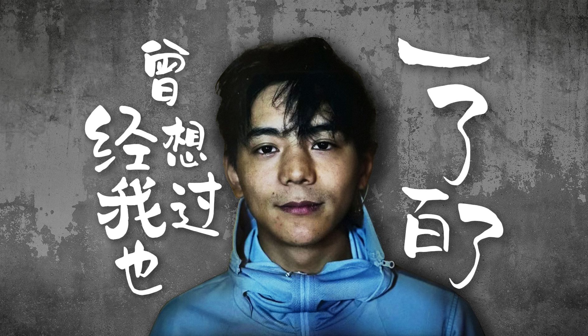 曾经我也想过一了百了