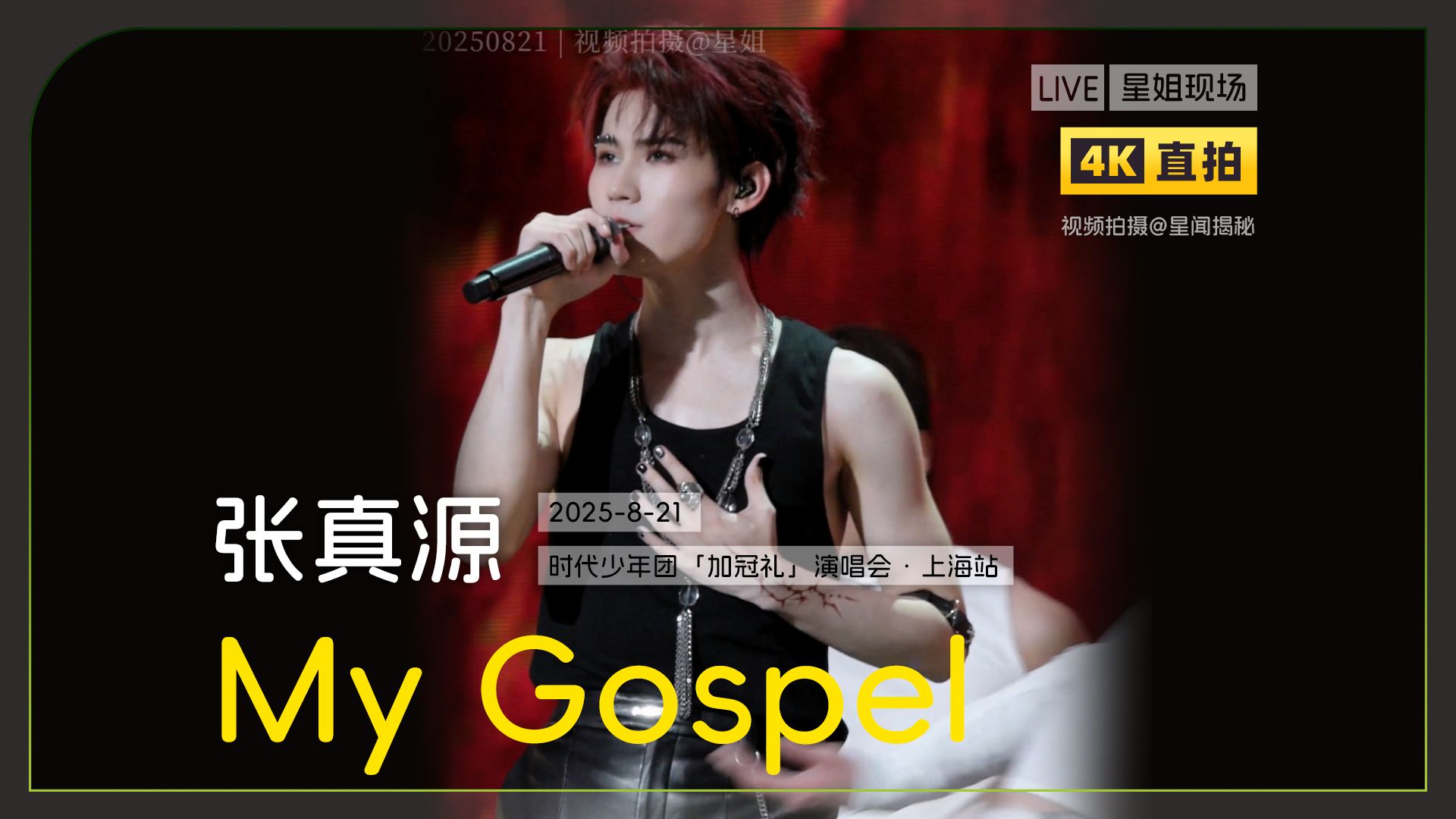 【星姐现场 | 4K直拍】张真源《My Gospel》| 20250821 时代
