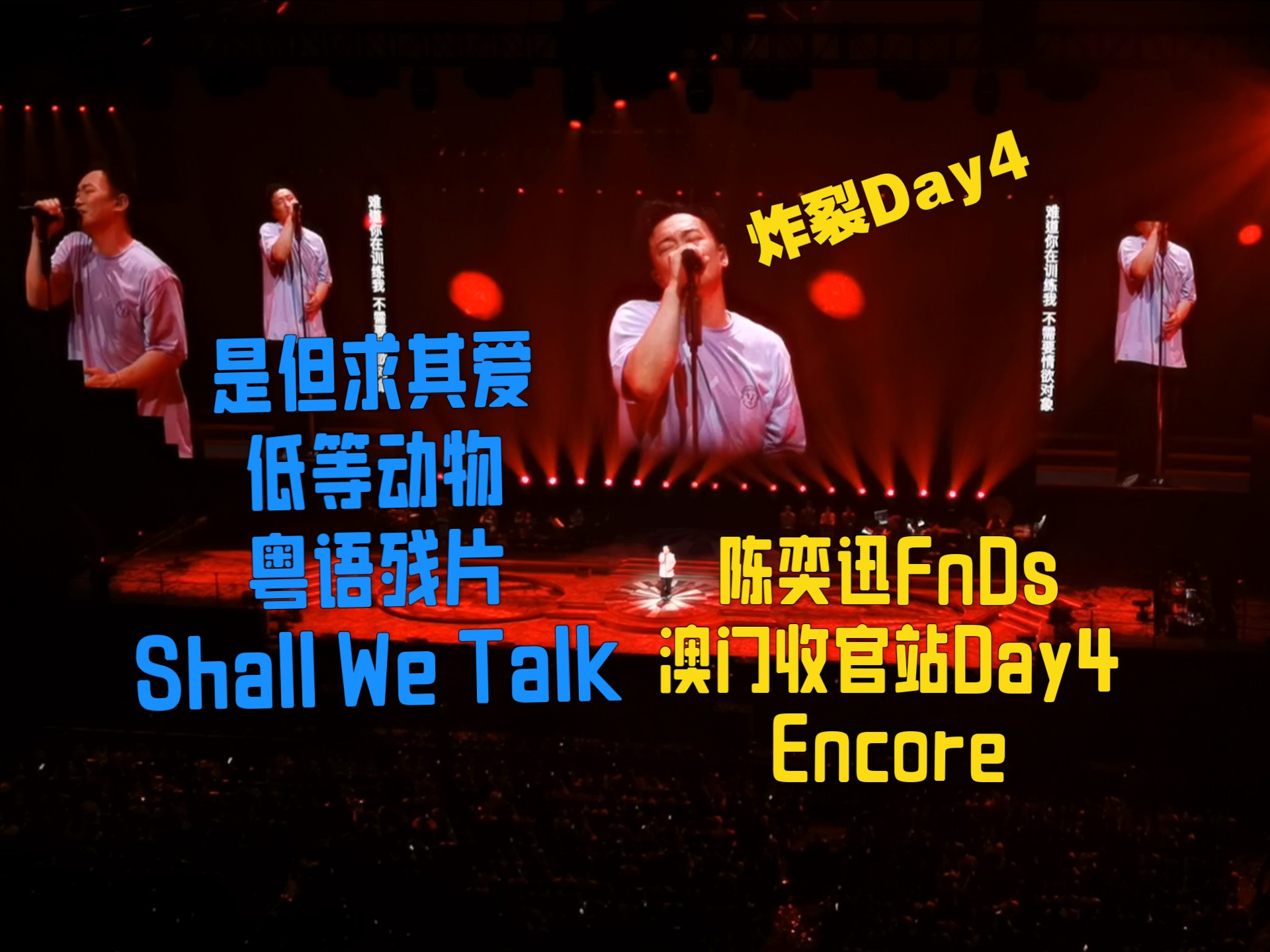 梦回07！《是但求其爱+低等动物+粤语残片+Shall We Talk》陈奕