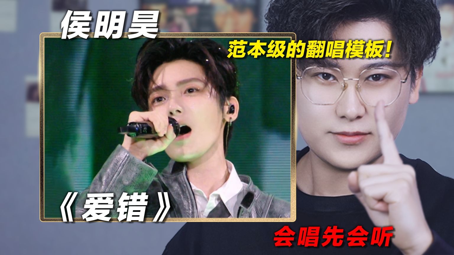 声乐老师解析侯明昊《爱错》，范本级的翻唱模板！椰子老师乐感课