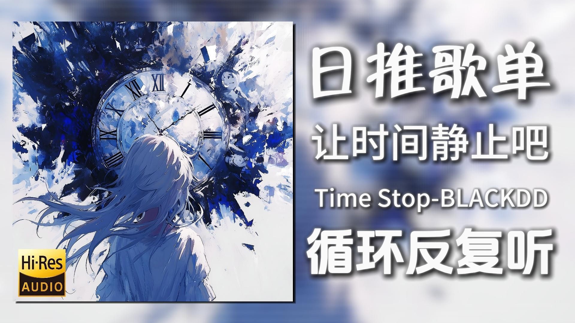 循环歌单|“时间可以静止吗”|《Time Stop-BLACKDD&CYTEAM&P