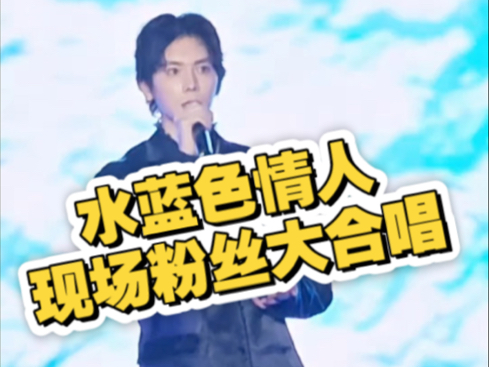 把粉丝一个个唱哭，把自己也唱哽咽的水蓝色情人