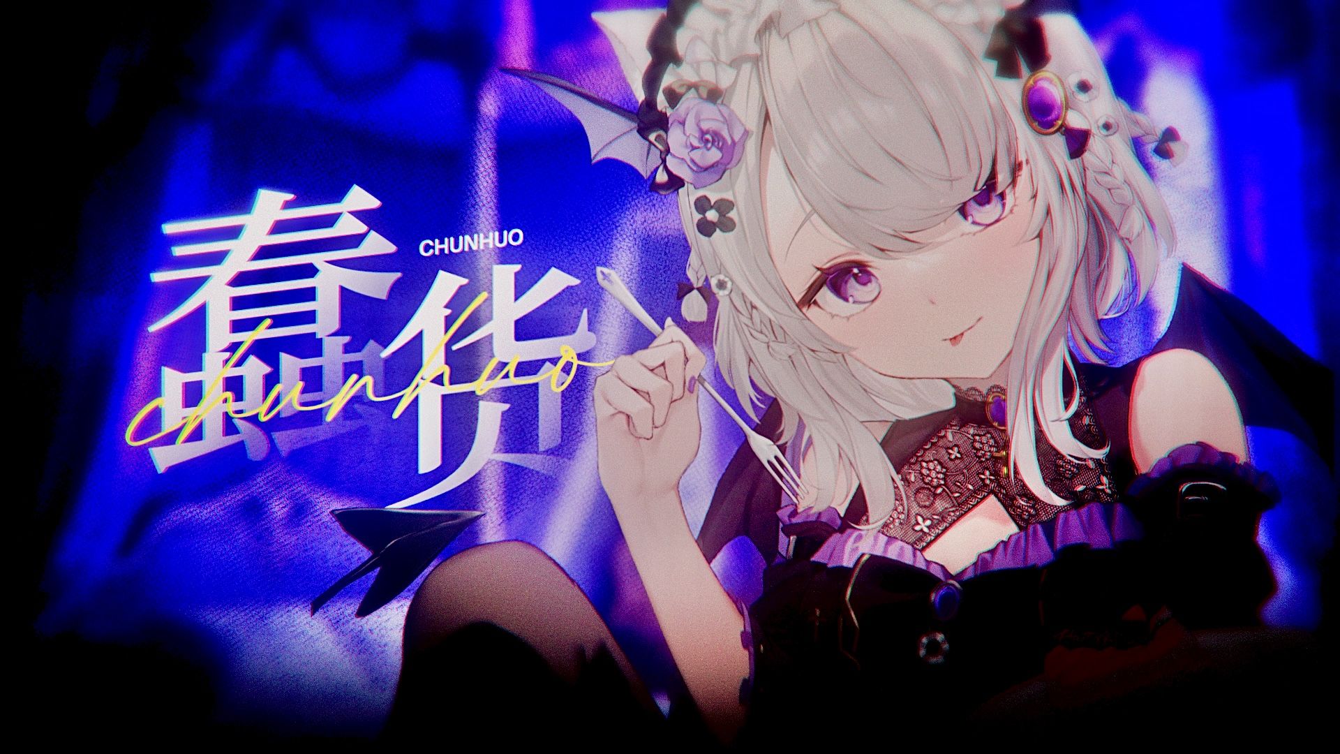 【生日投稿】“我说了no就是no”||《蠢货》