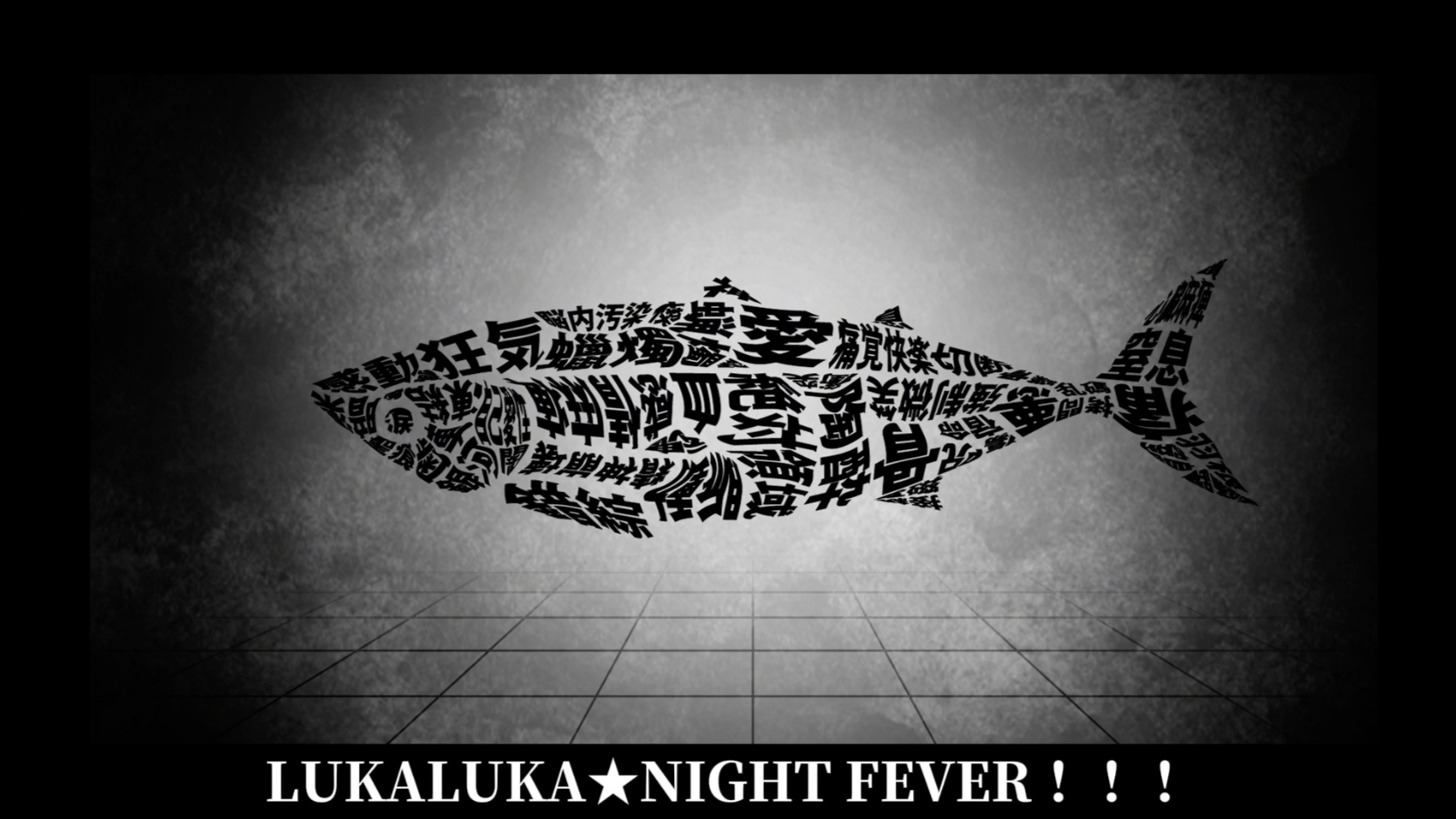 【初音ミク】ルカルカ★ナイトフィーバー【MARETU STYLE】