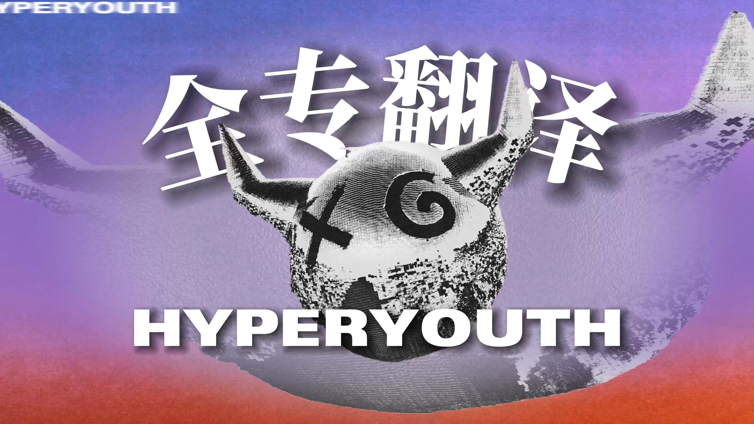 【全专翻译+注释】那俩小子真帅！超感新生代最新力作！Hyperyout