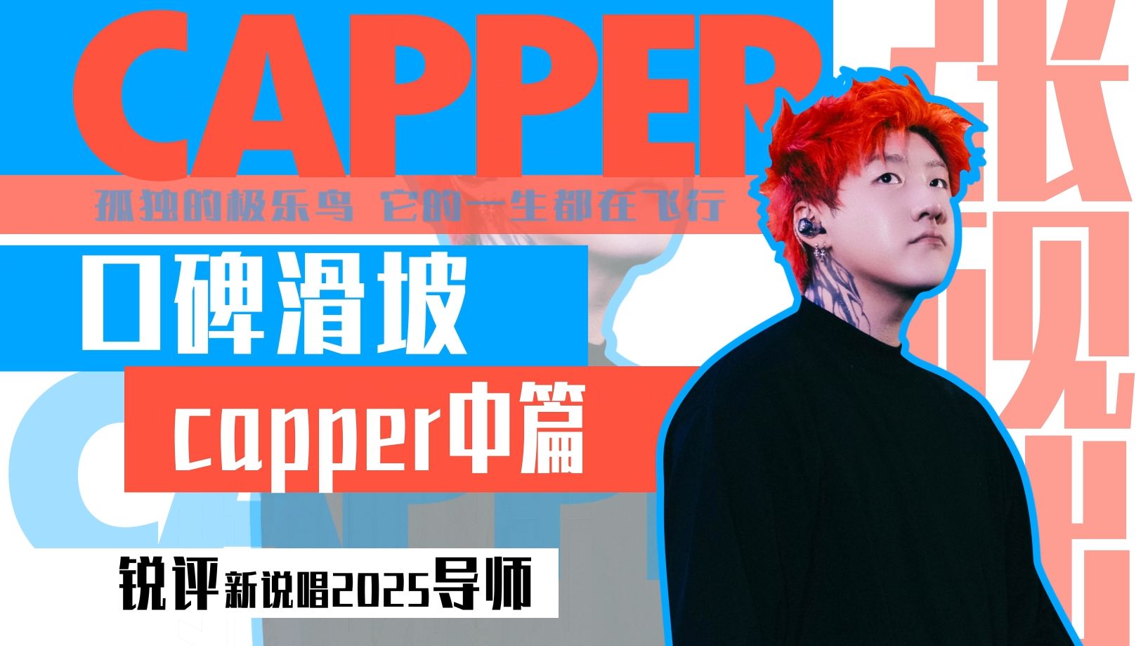 西安刺客口碑滑坡，capper自己走出来的不幸遭遇【rapper红黑锐
