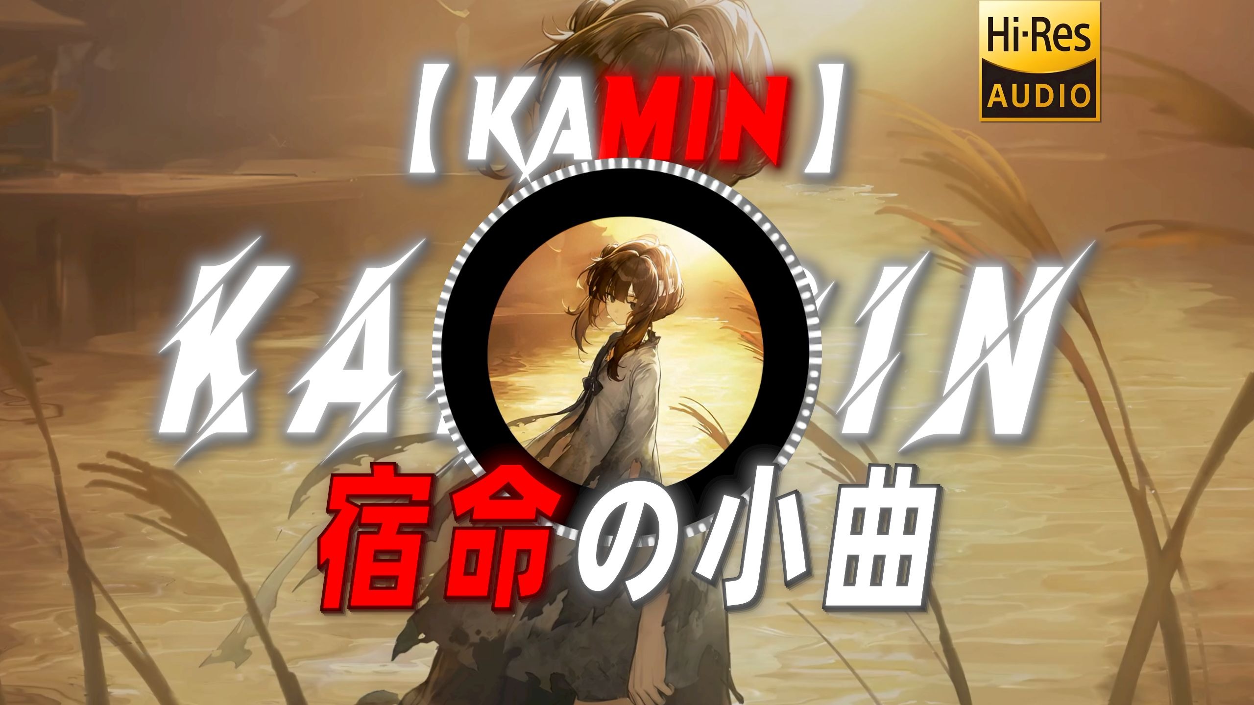 【kamin】|“【宿命の小曲】”