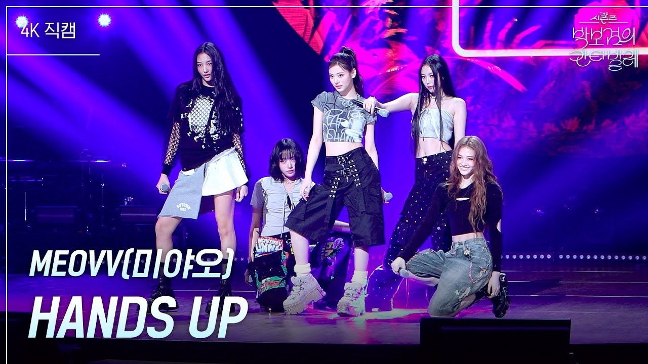 MEOVV《HANDS UP》直拍 KBS 250502