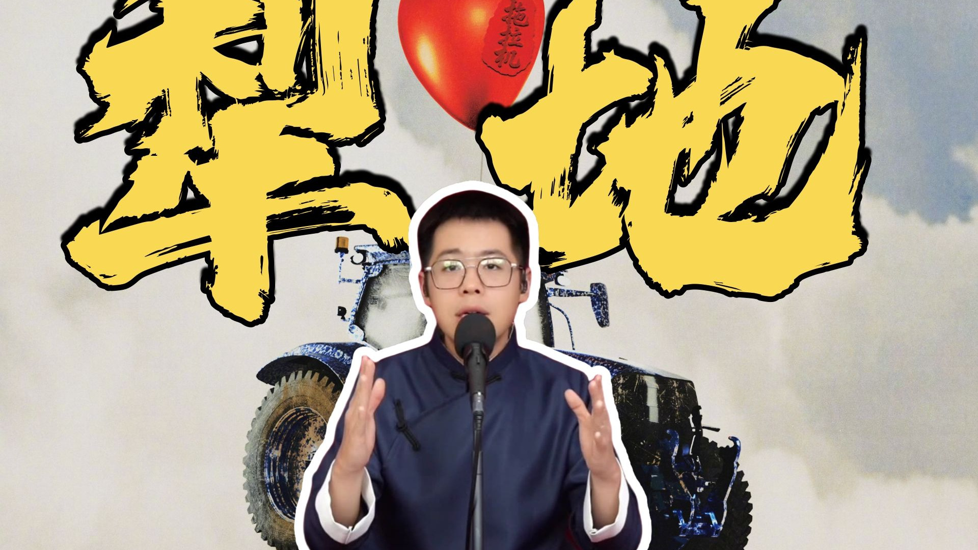 张艺兴牌“拖拉机”不完全驾驶指南！