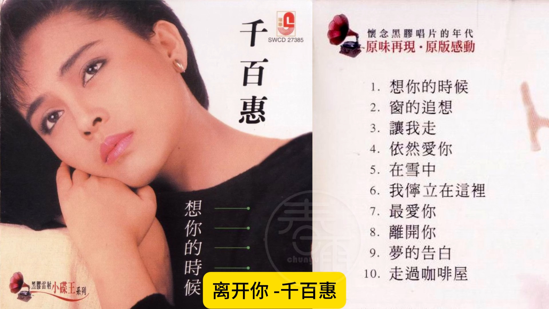 千百惠-《想你的时候》黑胶镭射 [WAV+CUE]