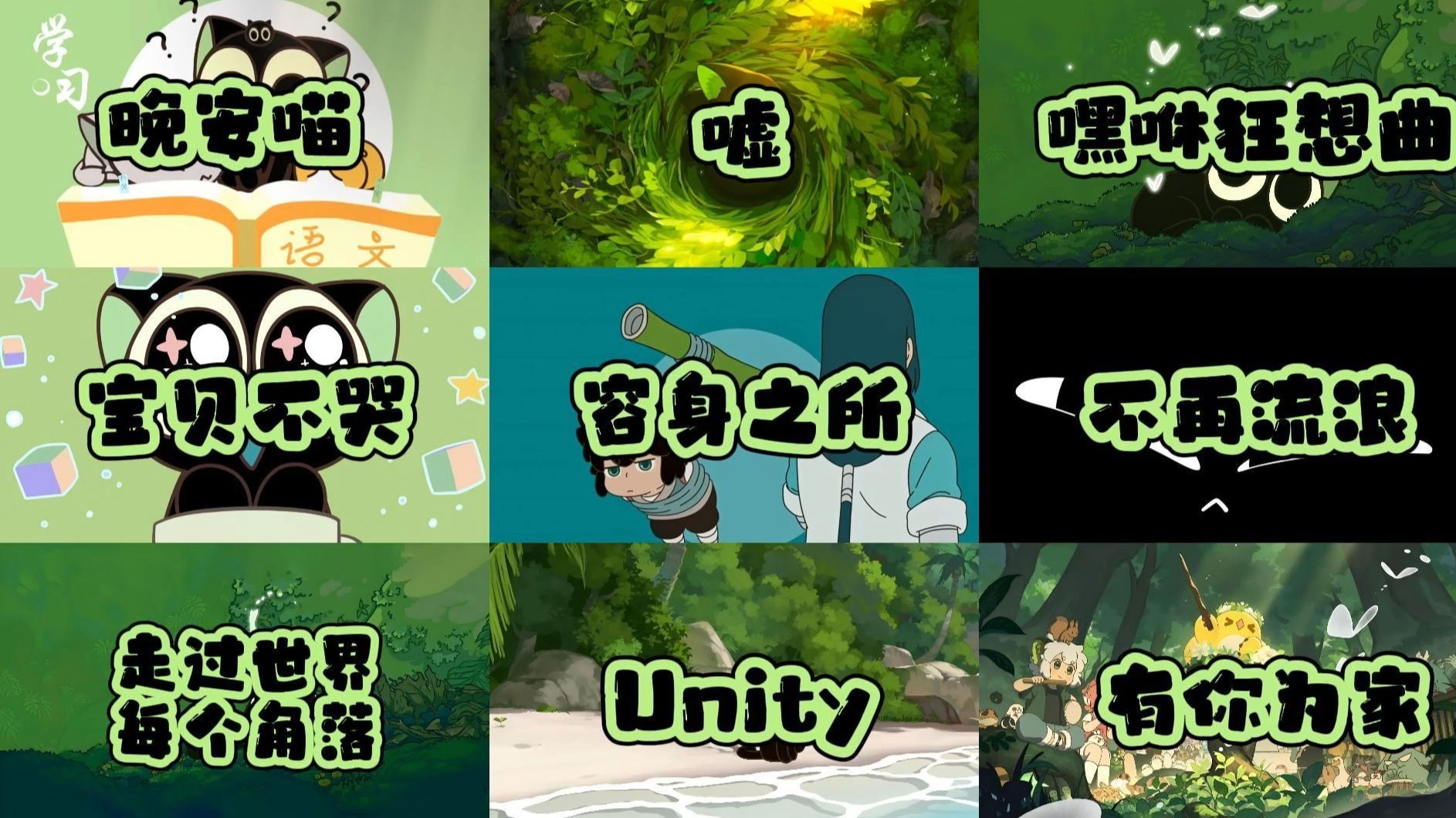 【罗小黑战记精选歌单】“你确定要和我一起流浪吗？” “我想