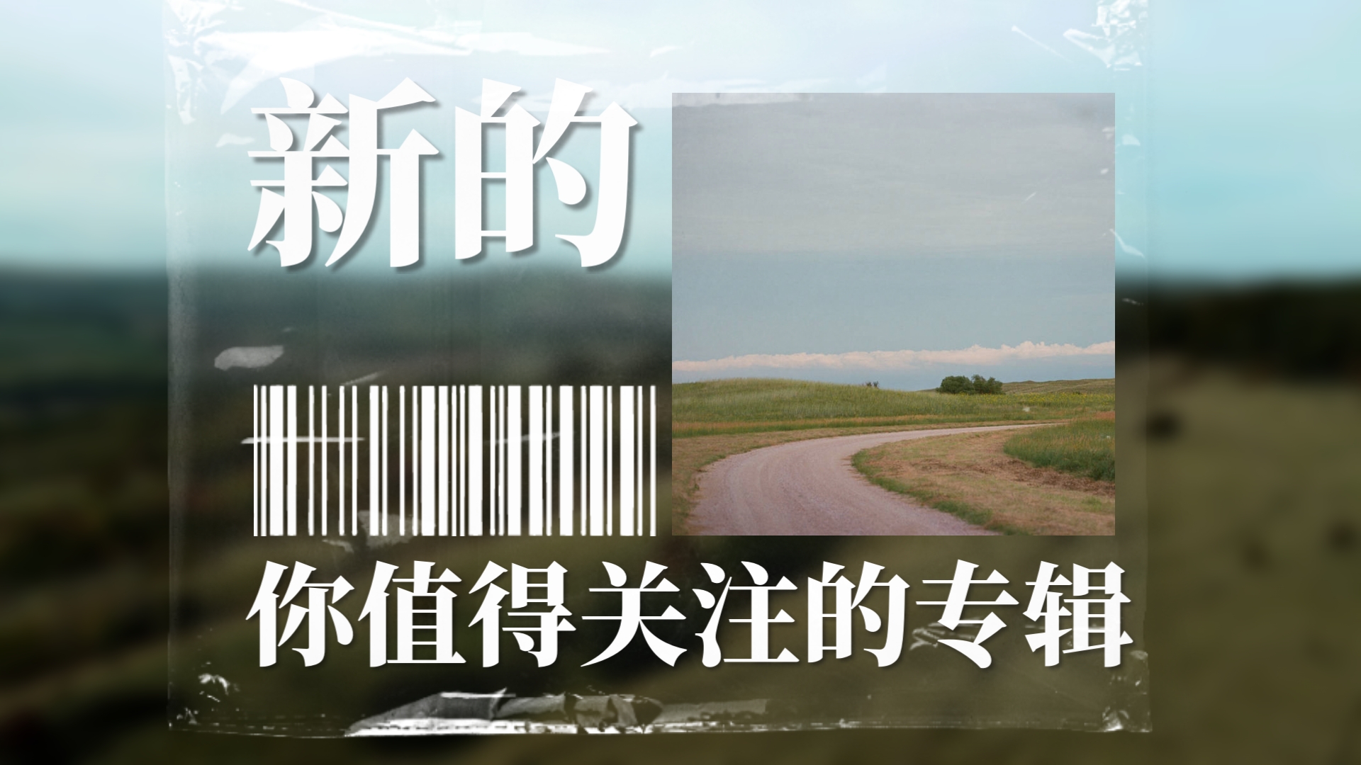 「新的你值得关注的！」氛围音乐 现代古典｜A Million Different