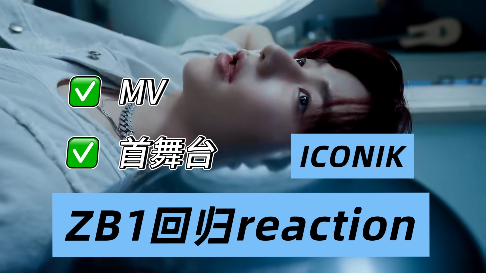 【ZB1 reaction】正规一辑iconik MV+首舞台reaction，谁要被扫