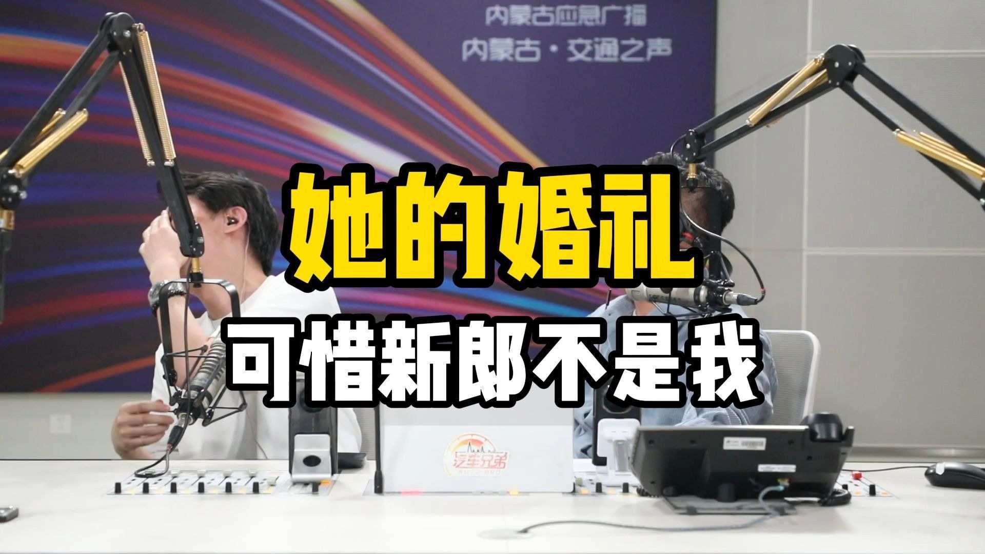 她的婚礼，可惜新郎不是我