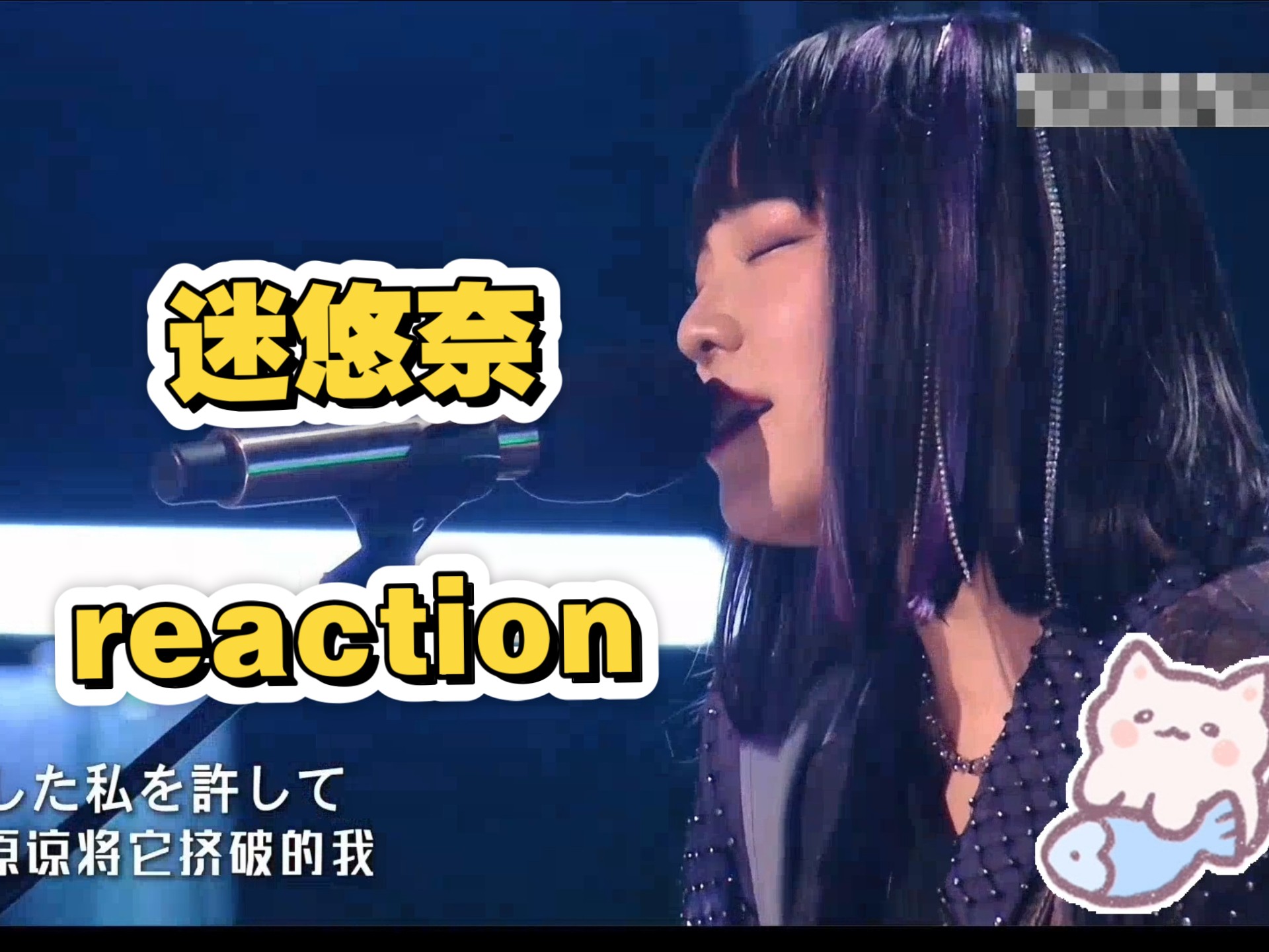 迷悠奈reaction