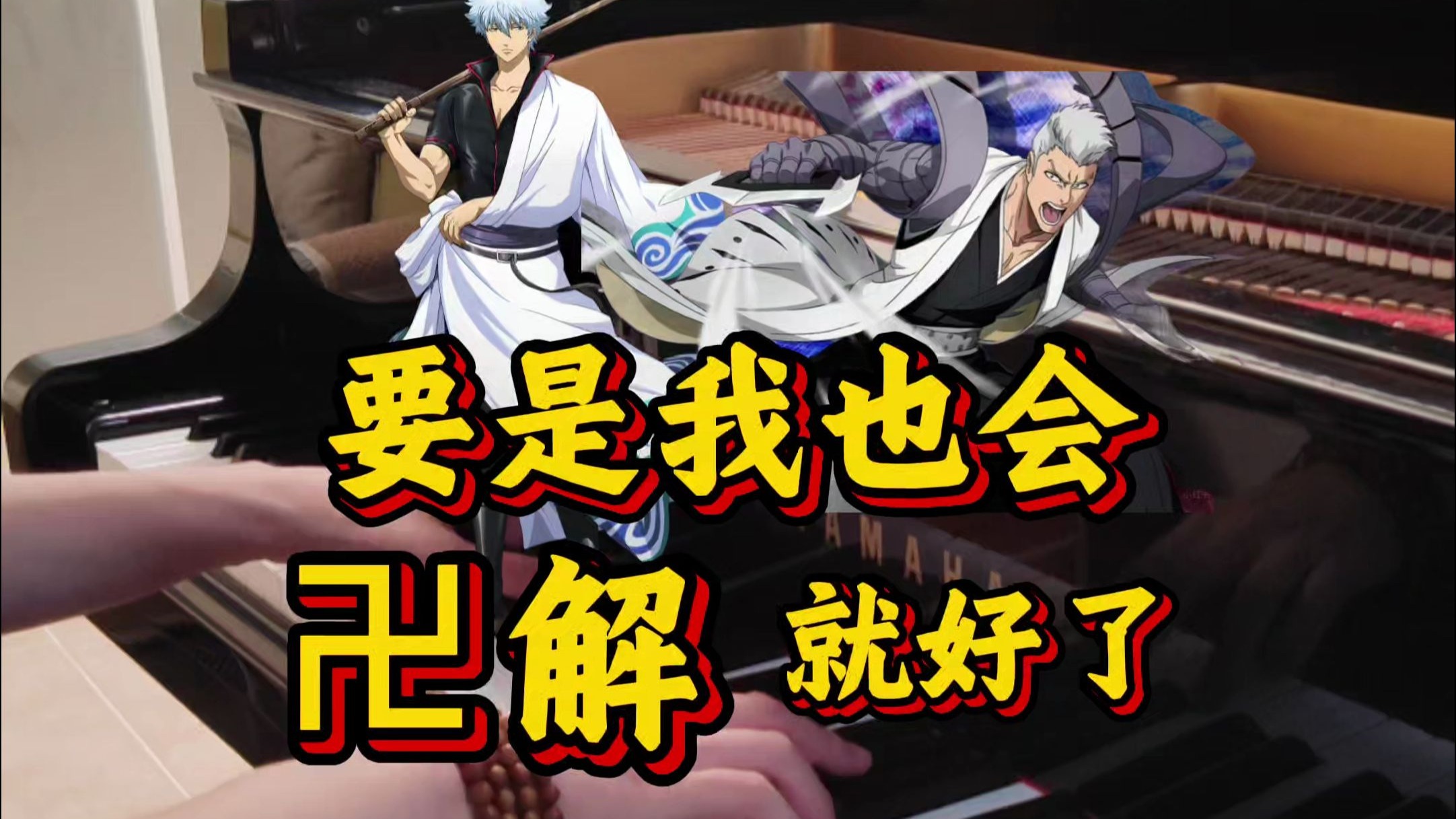 我要是也会个卍解什么的就好了