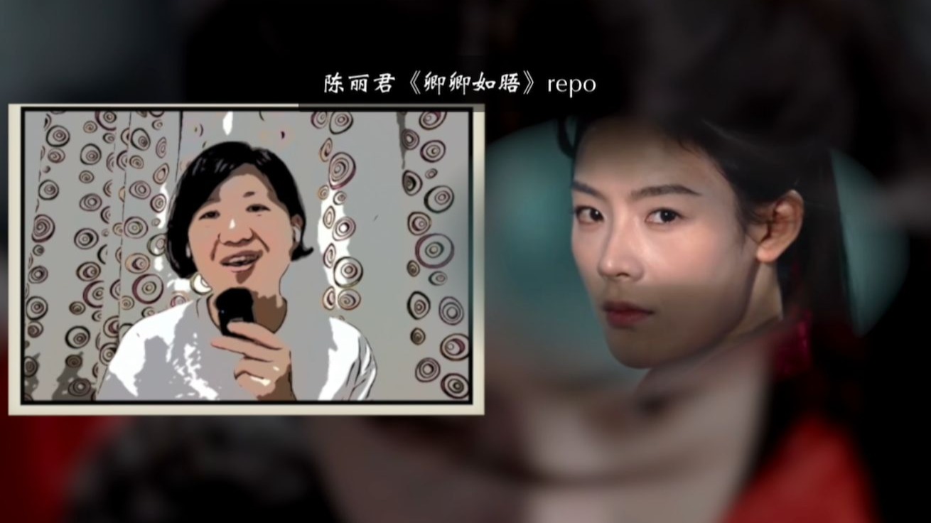 陈丽君演唱《卿卿如晤》Repo