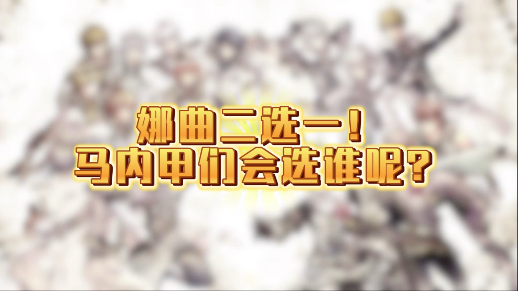 【idolish7】娜曲二选一？