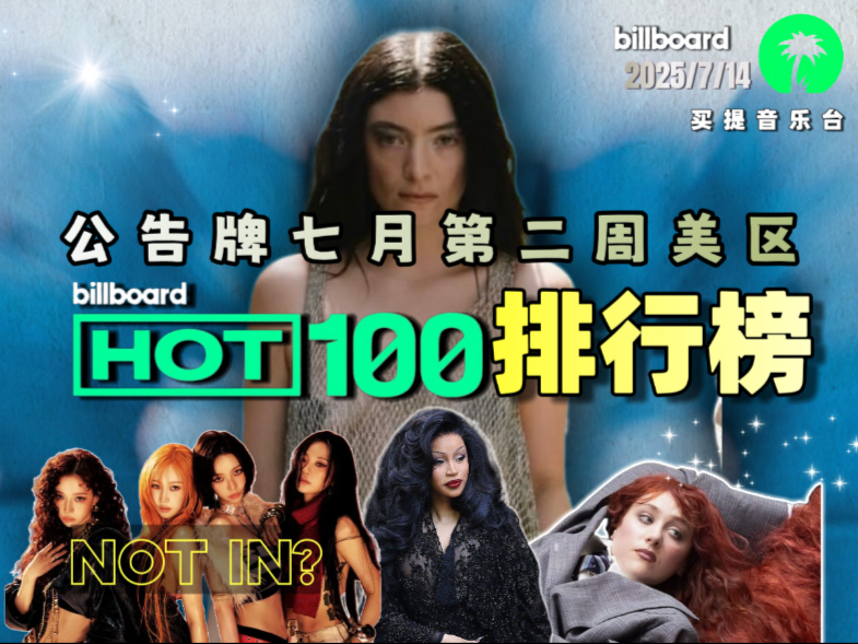 Billboard单曲榜7/12抢先看 朴彩英Alex新歌空60 Lorde新专辑