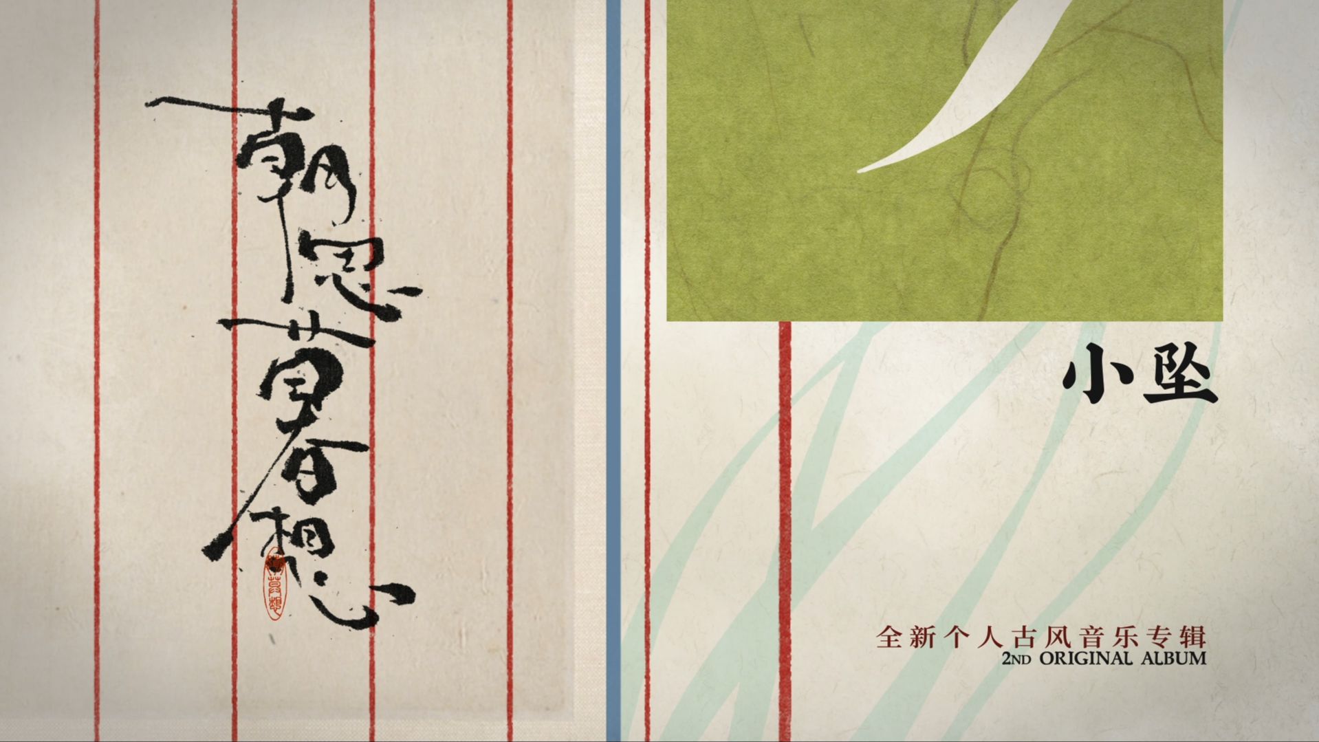 【小坠】全新原创古风专辑「朝思暮想」全专试听串烧！