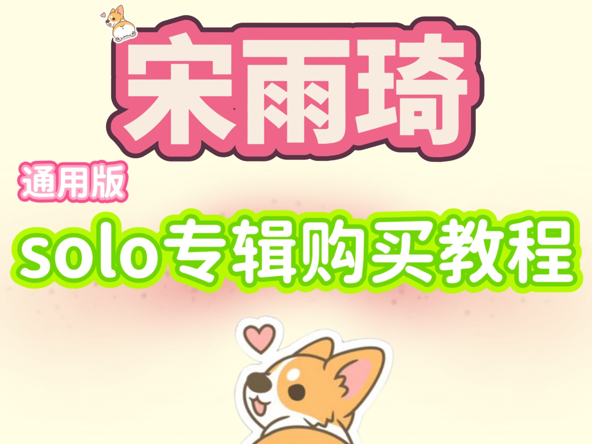 宋雨琦solo专辑购买教程（通用版）宋雨琦solo专辑怎么买，宋雨琦so