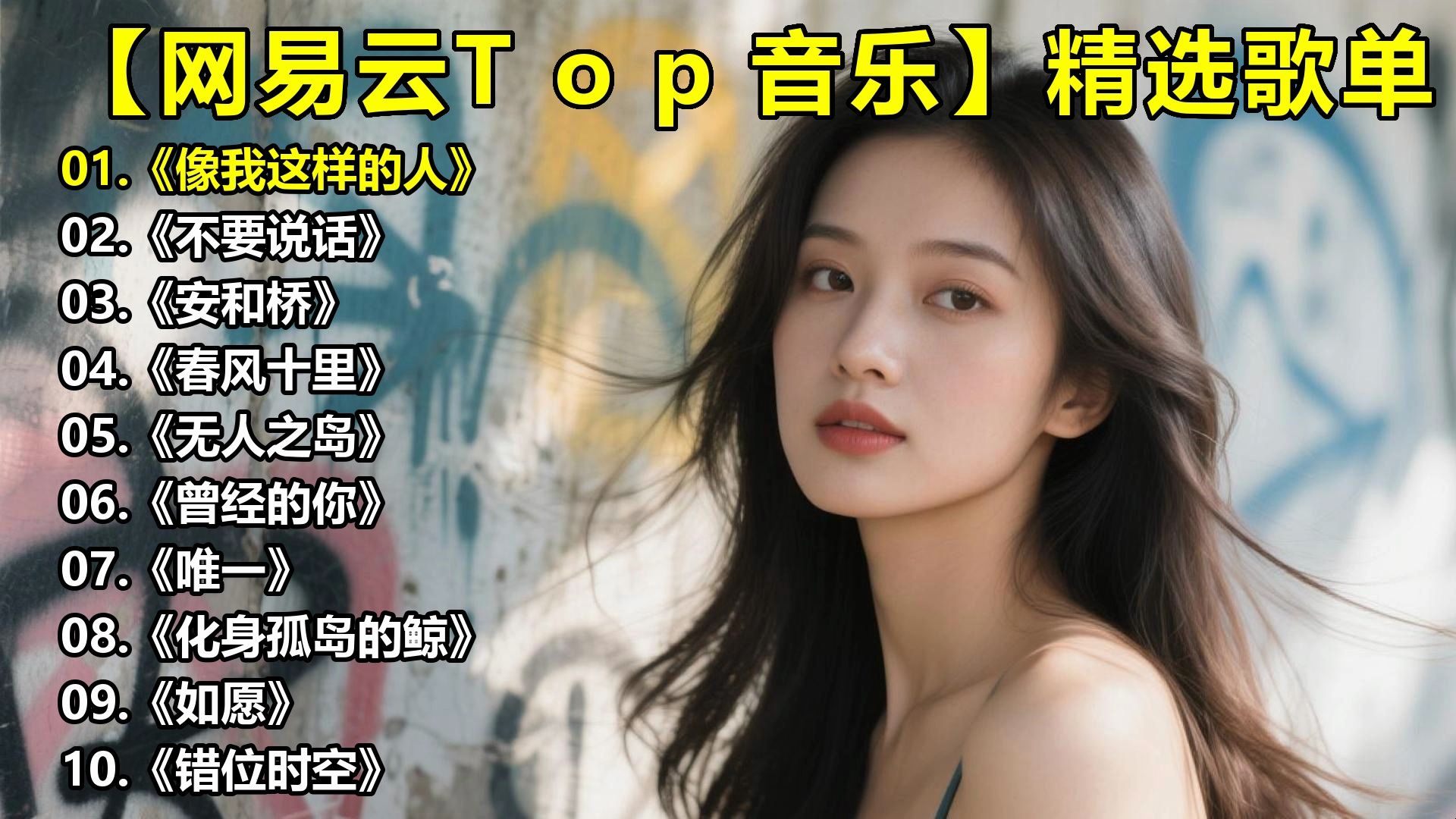 【网易云Top音乐】精选歌单《像我这样的人》《不要说话》《