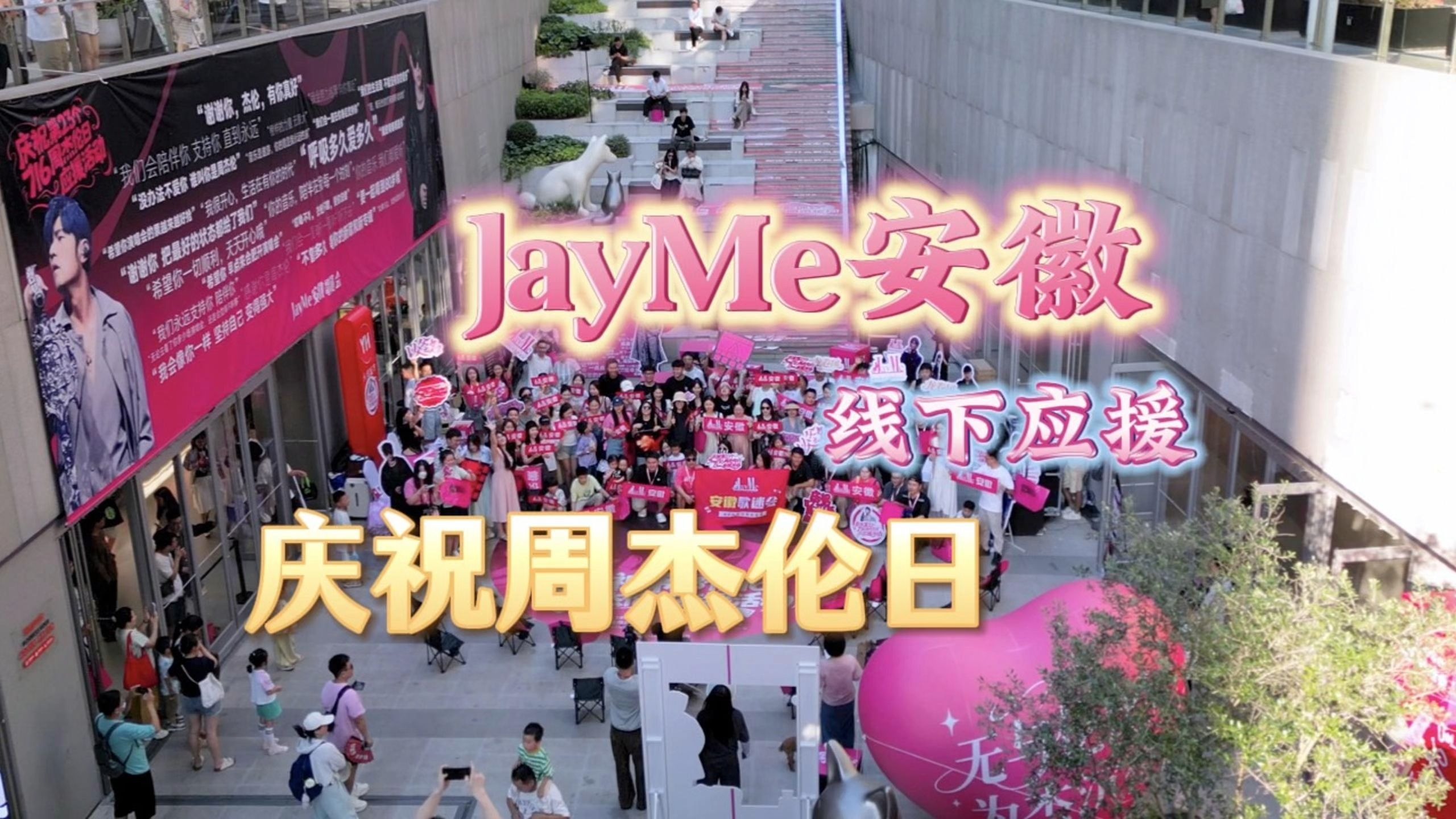 周杰伦，谢谢你陪伴我们的青春，未来我们也会继续为杰沉伦！JayMe