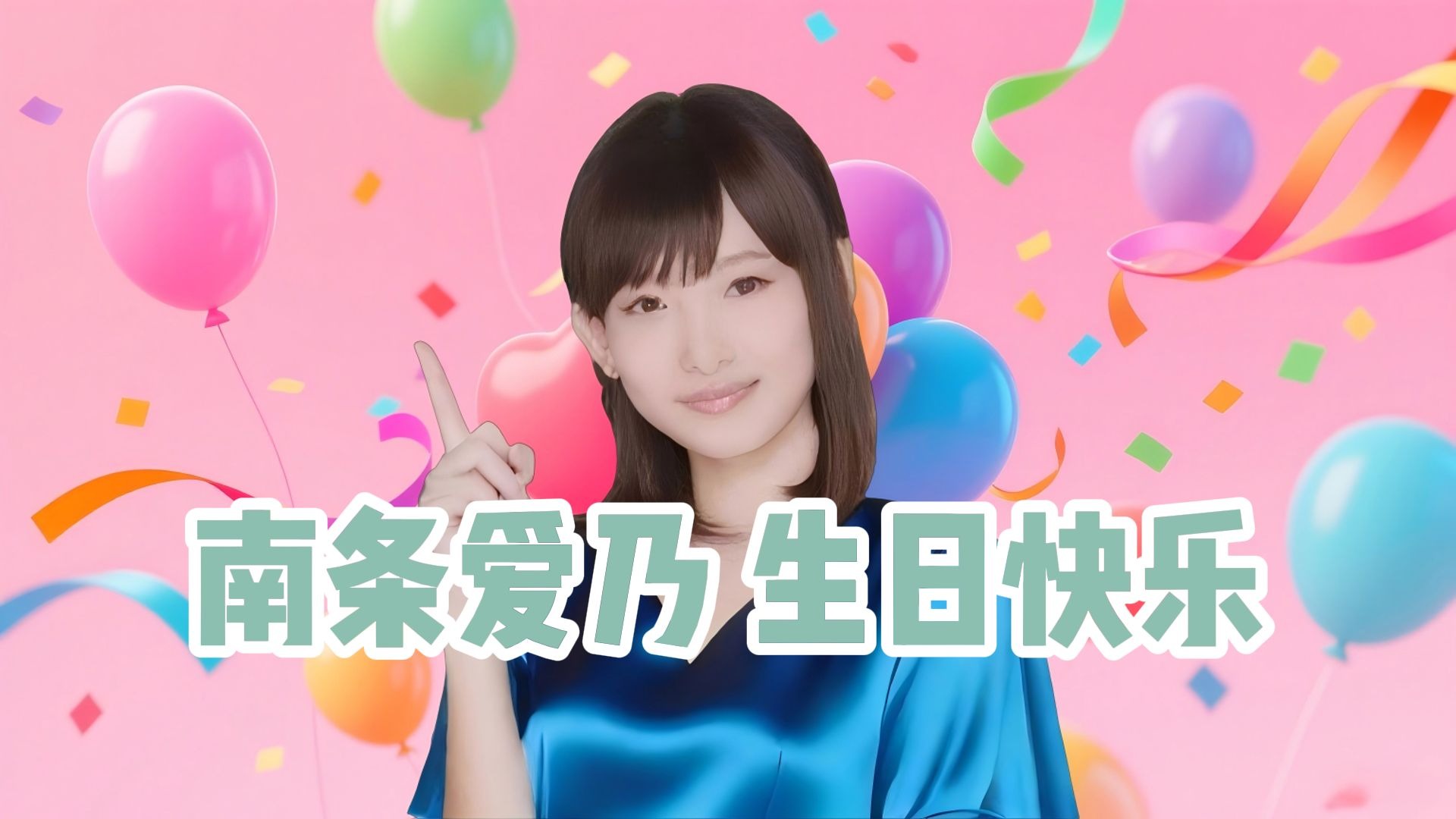 南条爱乃，生日快乐