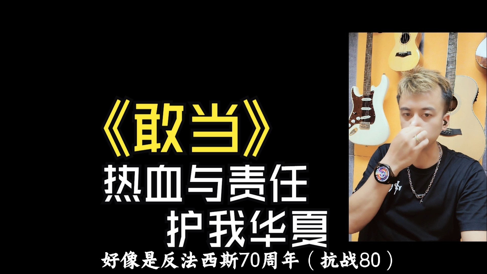 《敢当》reaction ： 我是千万千千万，爱与责任护我华夏