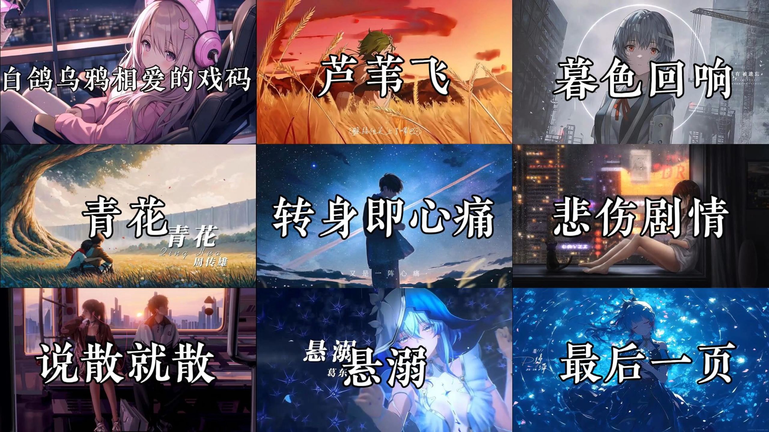 【EMO宝藏歌曲合集】其实困住我的，一直是我自己