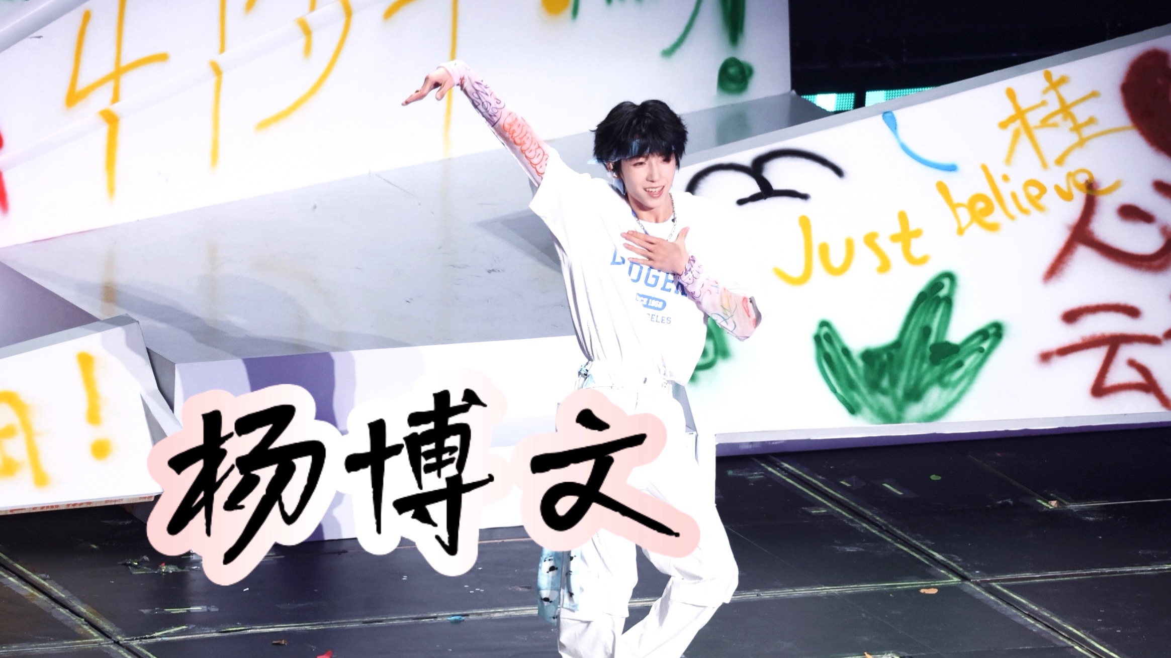 饭拍 4K【随机舞蹈】杨博文 250810 TF家族肆意少年见面会