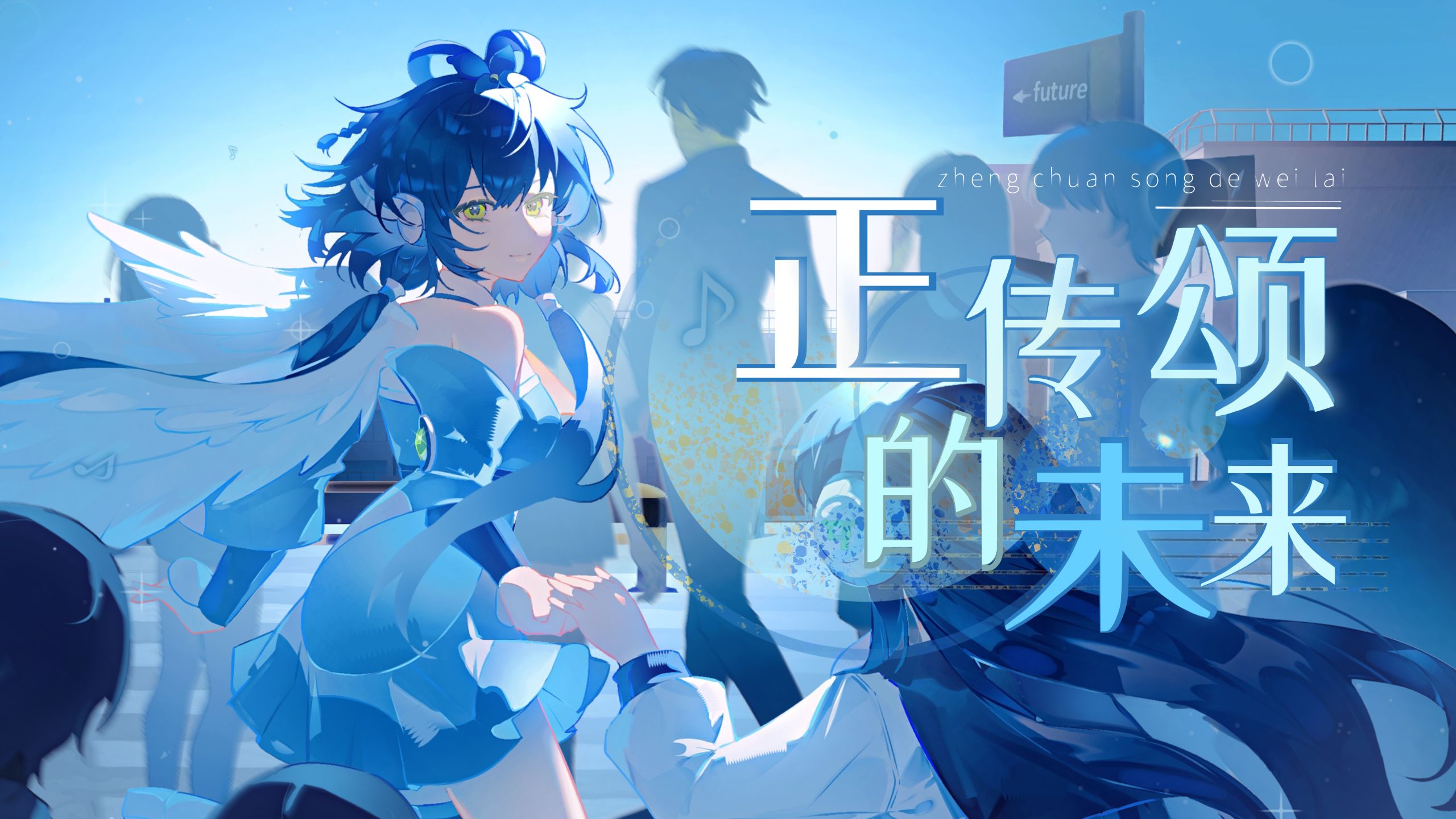 【洛天依原创曲】正传颂的未来【HB to 天依2025】