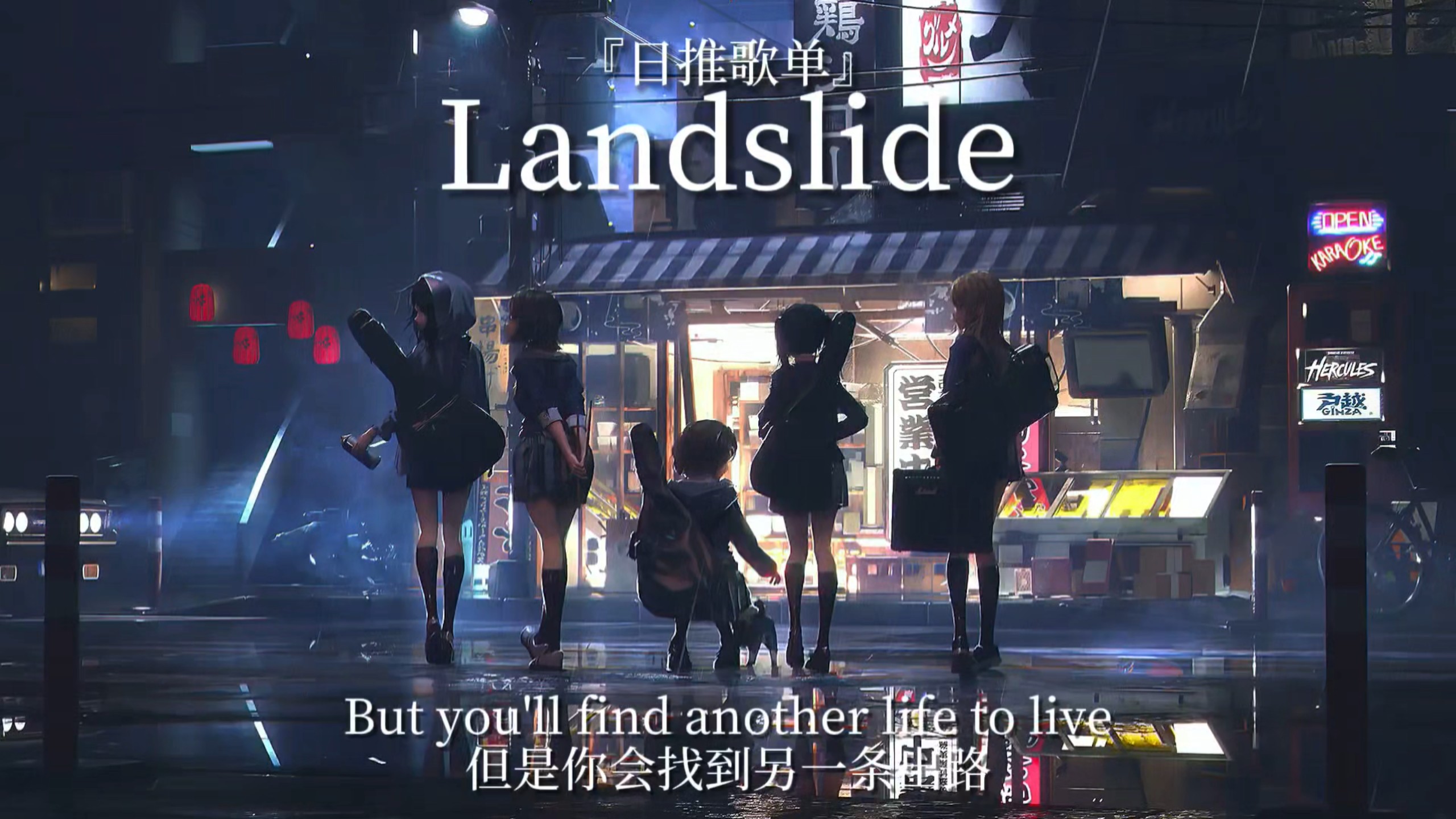 “前奏一响，瞬间有画面感了”‖《Landslide》