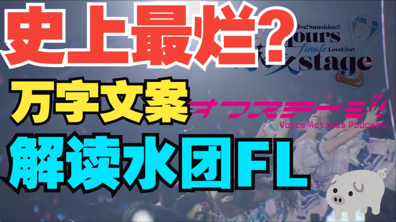 【OFF-STAGE】S2E16:永久Aqours,流芳百世,还是遗臭万年?从歌