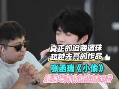 青铜指导王者！遗落佳作张函瑞《小偷》