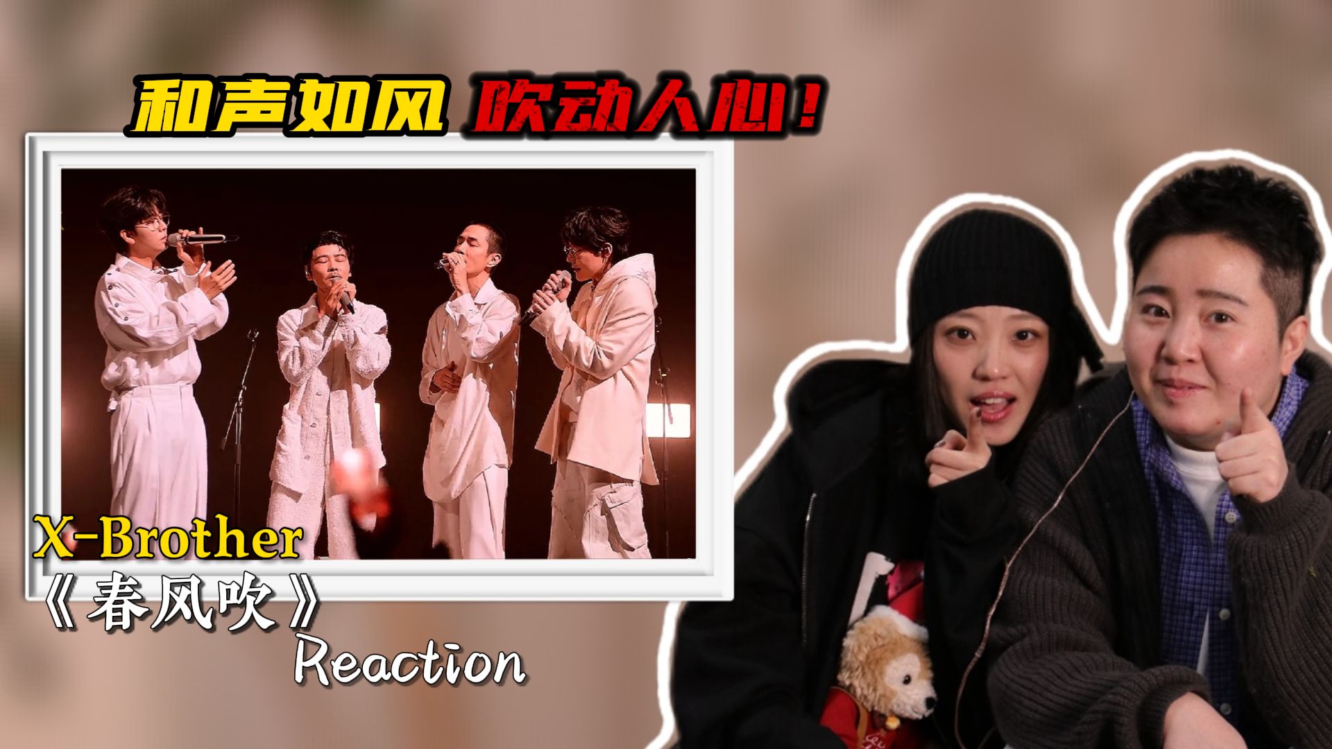 声乐老师锐评X-Brother《春风吹》和声如风 吹动人心！阿卡贝拉