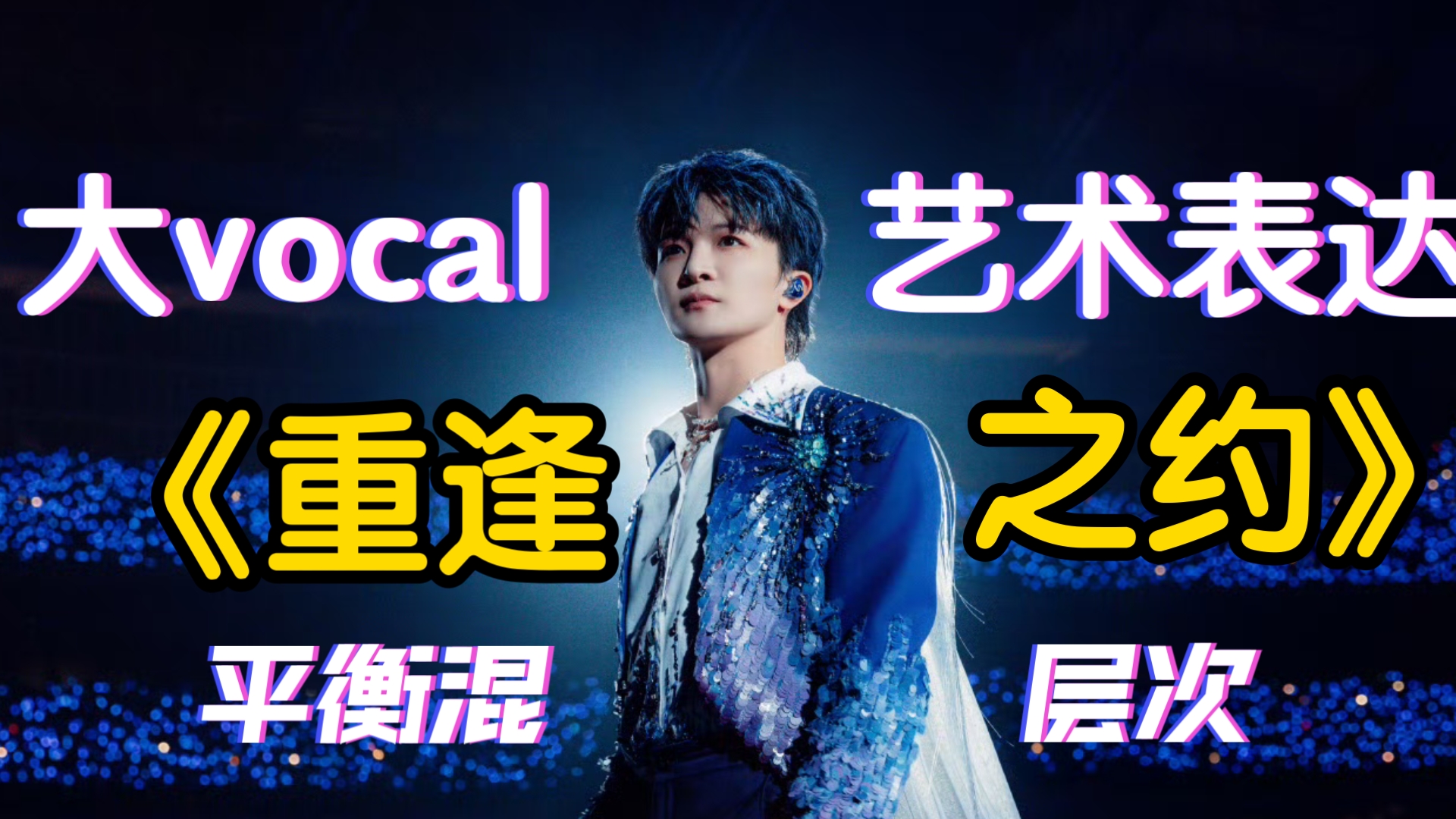 带你体会大vocal周深的艺术表达《重逢之约》，完美的平衡混范
