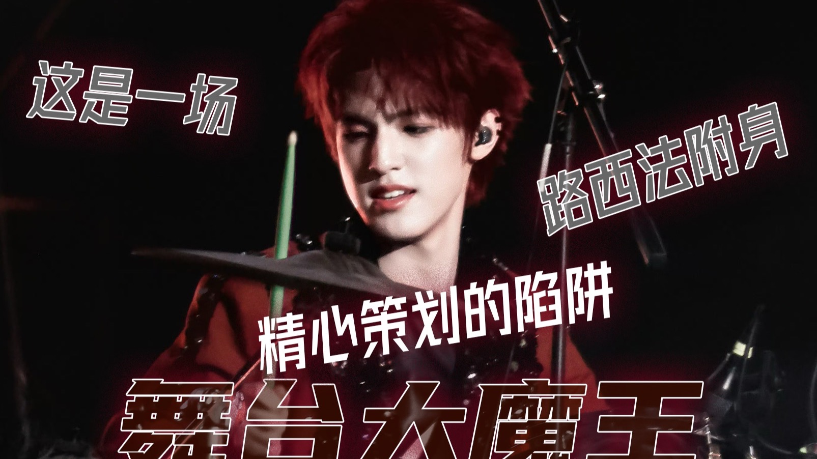 【张泽禹】这是一场精心设计的陷阱|过期鼓手细节拆分舞台I w