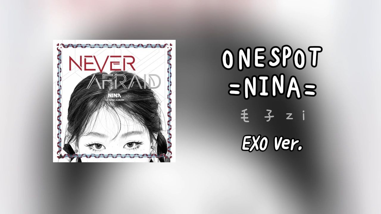 Nina《One Spot》，但是EXO(MAMA)风