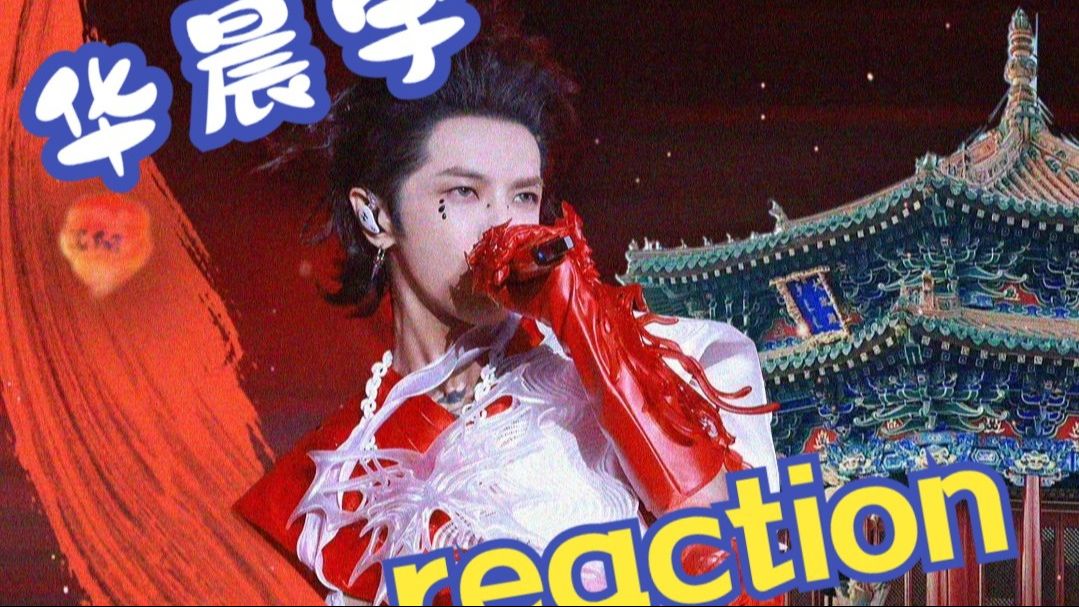 【华晨宇reaction】看演唱会舞台！编曲好牛！好有创意！