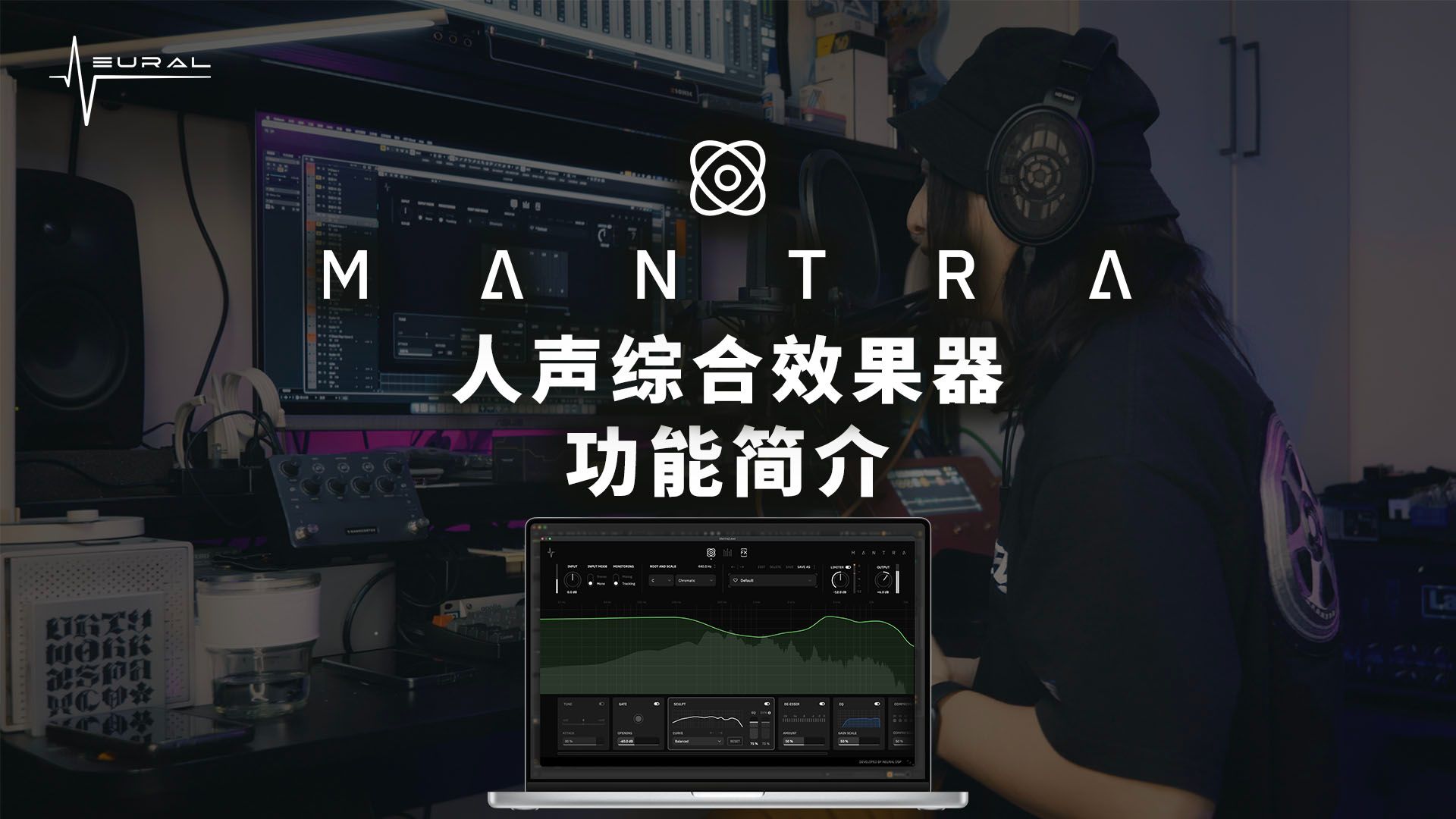 Mantra 人声综合效果器 | 功能简介
