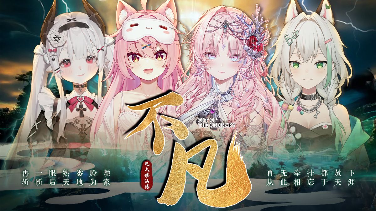 四人合唱！凡人修仙传超燃结婴曲《不凡》 -‘终究平凡不平庸’