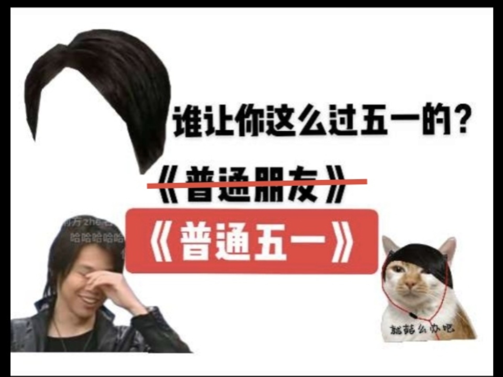 阝匋 吉 吉：不是《普通五一》