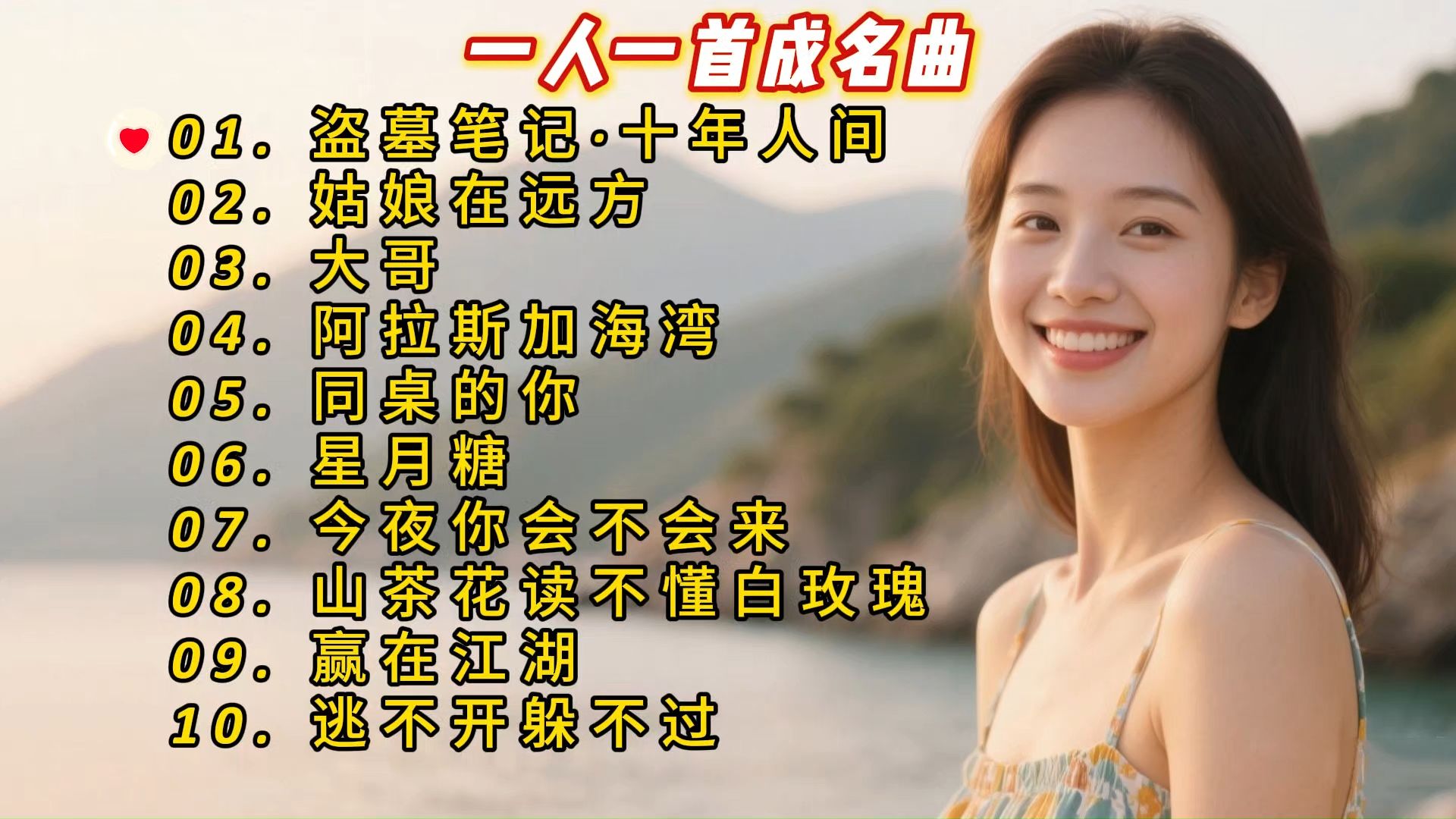 一人一首成名曲《盗墓笔记·十年人间》《姑娘在远方》《大哥