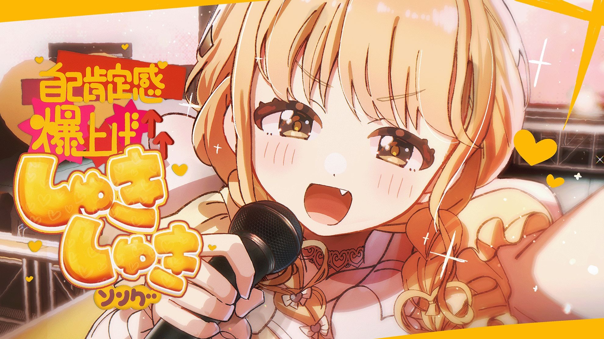 初星学園「自己肯定感爆上げ↑↑しゅきしゅきソング」Offici