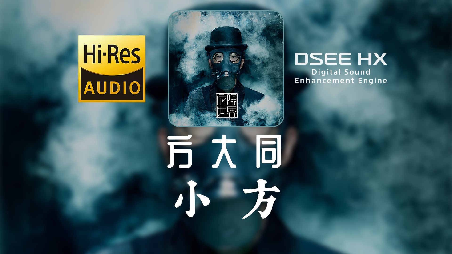 【顶级音质 HIRES无损】方大同-《小方》丨“谢谢你给我的爱